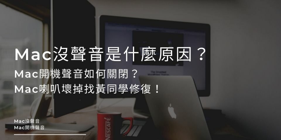 Mac沒聲音是什麼原因？Mac開機聲音如何關閉？Mac喇叭壞掉找黃同學修復！