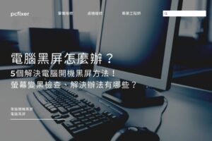 電腦黑屏怎麼辦？5個解決電腦開機黑屏方法！螢幕變黑檢查、解決辦法有哪些？