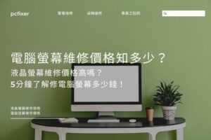 電腦螢幕維修價格知多少？液晶螢幕維修價格高嗎？5分鐘了解修電腦螢幕多少錢！