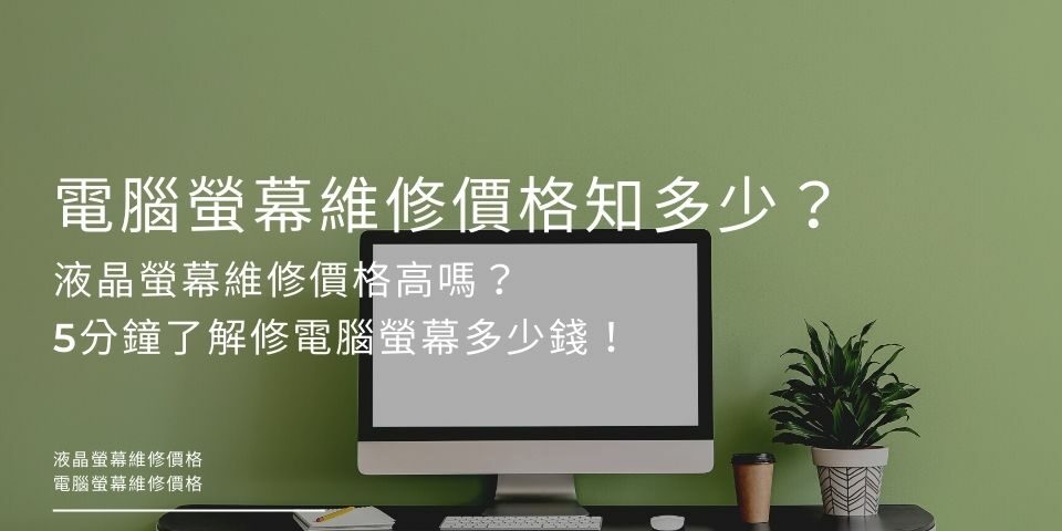 電腦螢幕維修價格知多少？液晶螢幕維修價格高嗎？5分鐘了解修電腦螢幕多少錢！