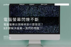 電腦螢幕閃爍不斷、出現線條是什麼原因？5步驟解決螢幕一直閃的問題！