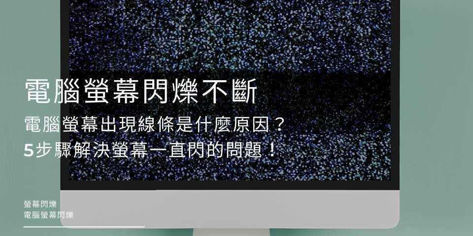 電腦螢幕閃爍不斷、出現線條是什麼原因？5步驟解決螢幕一直閃的問題！