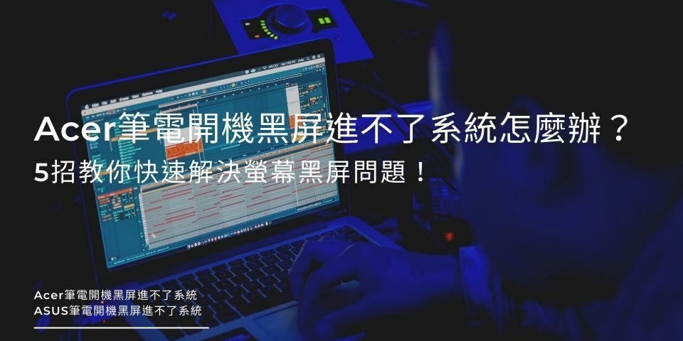 Acer筆電開機黑屏進不了系統怎麼辦？5招教你快速解決螢幕黑屏問題！