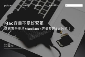 Mac容量不足好緊張，讓專家告訴您MacBook容量整理5大妙招！