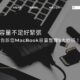 Mac容量不足好緊張，讓專家告訴您MacBook容量整理5大妙招！