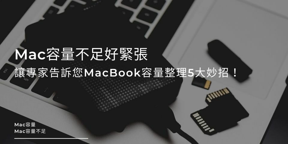 Mac容量不足好緊張，讓專家告訴您MacBook容量整理5大妙招！