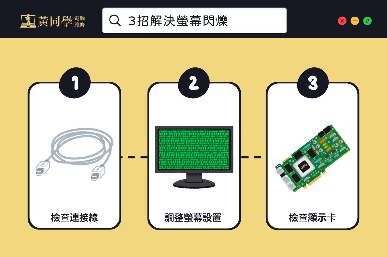 螢幕一閃一閃，3招輕鬆解決