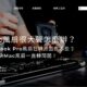 Mac風扇很大聲怎麼辦？MacBook Pro風扇狂轉原因有哪些？3招解決Mac風扇一直轉問題！