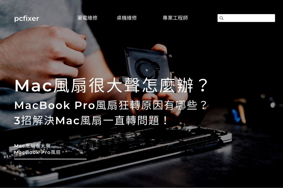 Mac風扇很大聲怎麼辦？MacBook Pro風扇狂轉原因有哪些？3招解決Mac風扇一直轉問題！
