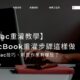 【Mac重灌教學】MacBook重灌步驟這樣做，重灌Mac技巧、前置作業有哪些？