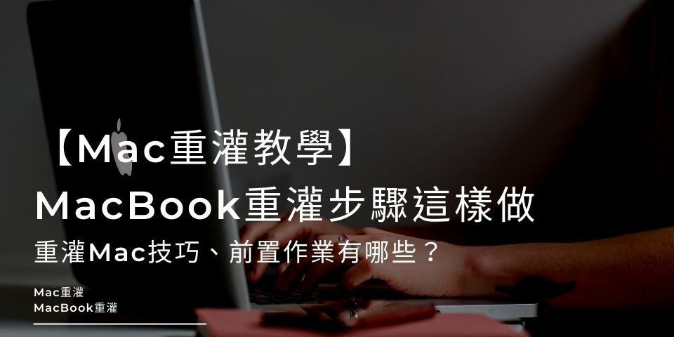 【Mac重灌教學】MacBook重灌步驟這樣做，重灌Mac技巧、前置作業有哪些？