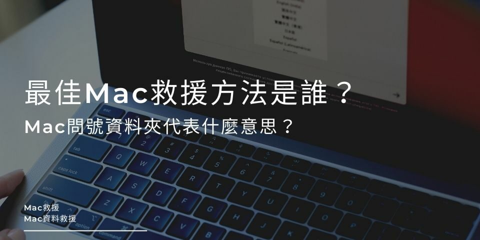 最佳Mac救援方法是誰？Mac問號資料夾代表什麼意思？