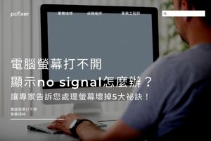 電腦螢幕打不開，顯示no signal怎麼辦？讓專家告訴您處理螢幕壞掉5大祕訣！