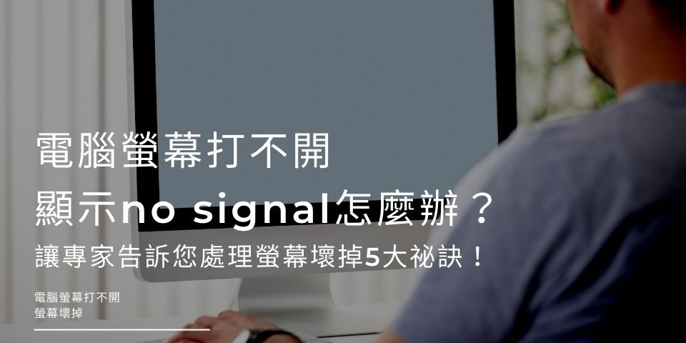 電腦螢幕打不開，顯示no signal怎麼辦？讓專家告訴您處理螢幕壞掉5大祕訣！