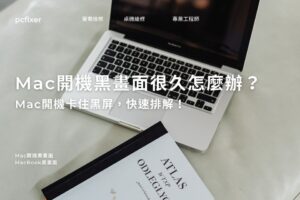 Mac開機黑畫面很久怎麼辦？Mac開機卡住黑屏，快速排解！