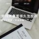Mac開機黑畫面很久怎麼辦？Mac開機卡住黑屏，快速排解！