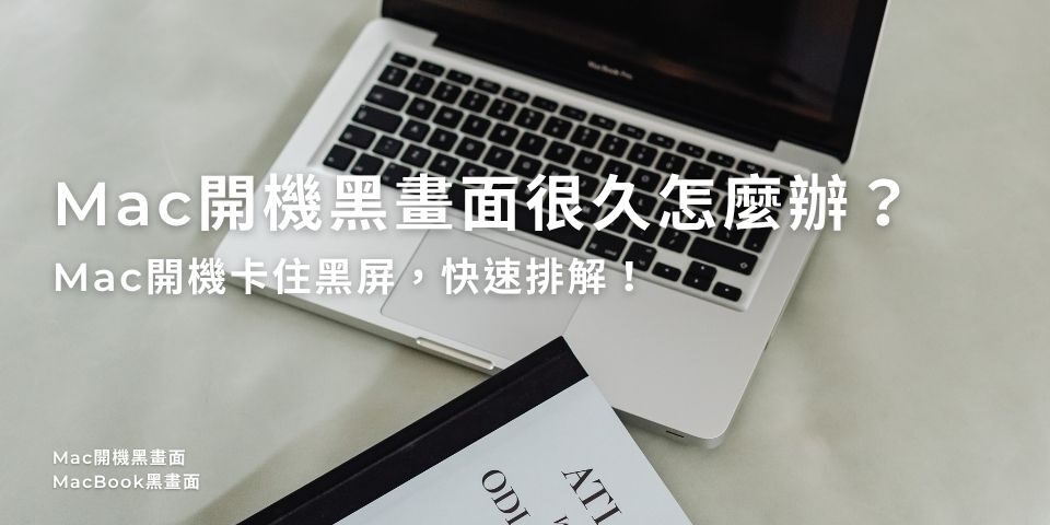 Mac開機黑畫面很久怎麼辦？Mac開機卡住黑屏，快速排解！