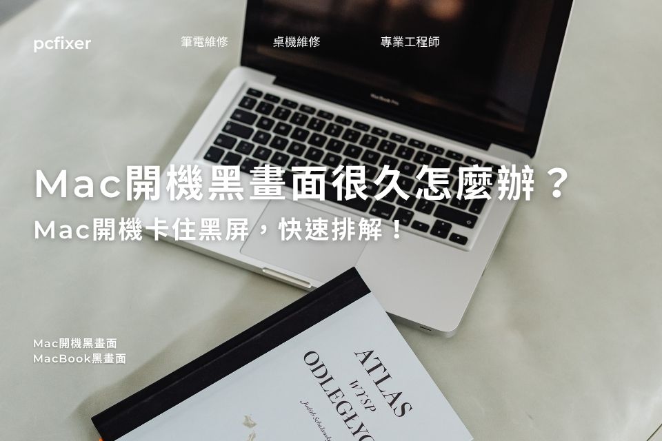Mac開機黑畫面很久怎麼辦？Mac開機卡住黑屏，快速排解！