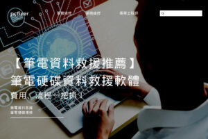 【筆電資料救援推薦】ASUS、Acer筆電硬碟資料救援軟體、費用、流程一把抓！