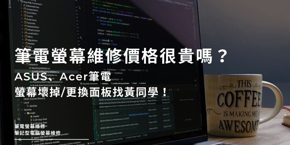 筆電螢幕維修價格很貴嗎？ASUS、Acer筆電螢幕壞掉/更換面板找黃同學！