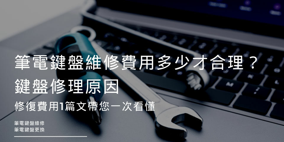 Acer筆電鍵盤維修費用多少才合理？ASUS鍵盤修理原因、修復費用1篇文帶您一次看懂