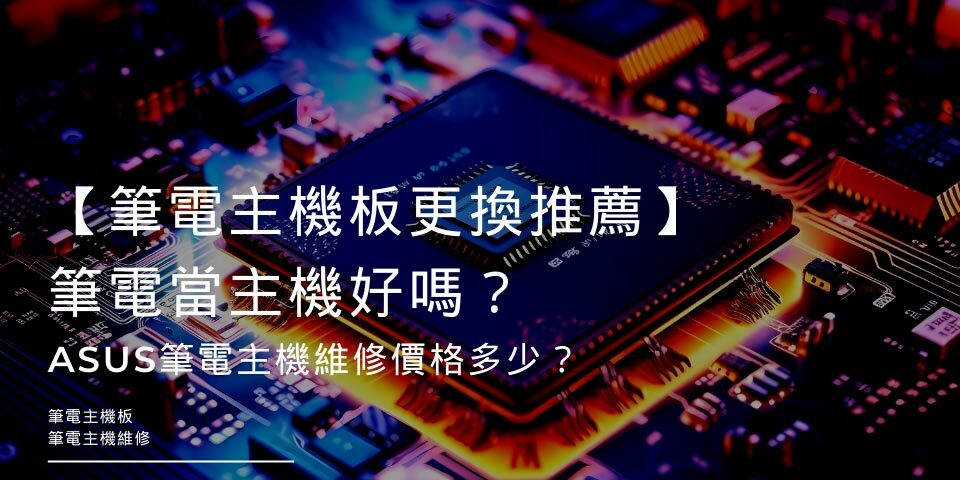 【筆電主機板更換推薦】筆電當主機好嗎？ASUS筆電主機維修價格多少？