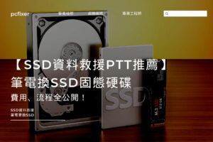 【SSD資料救援PTT推薦】ASUS筆電換SSD固態硬碟，費用、流程全公開！