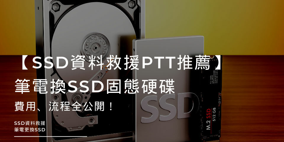 【SSD資料救援PTT推薦】ASUS筆電換SSD固態硬碟，費用、流程全公開！