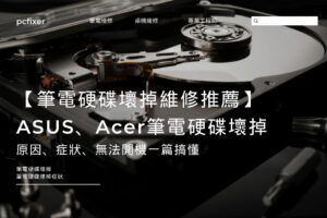 【筆電硬碟壞掉維修推薦】ASUS、Acer筆電硬碟壞掉原因、症狀、無法開機一篇搞懂