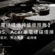 【筆電硬碟壞掉維修推薦】ASUS、Acer筆電硬碟壞掉原因、症狀、無法開機一篇搞懂