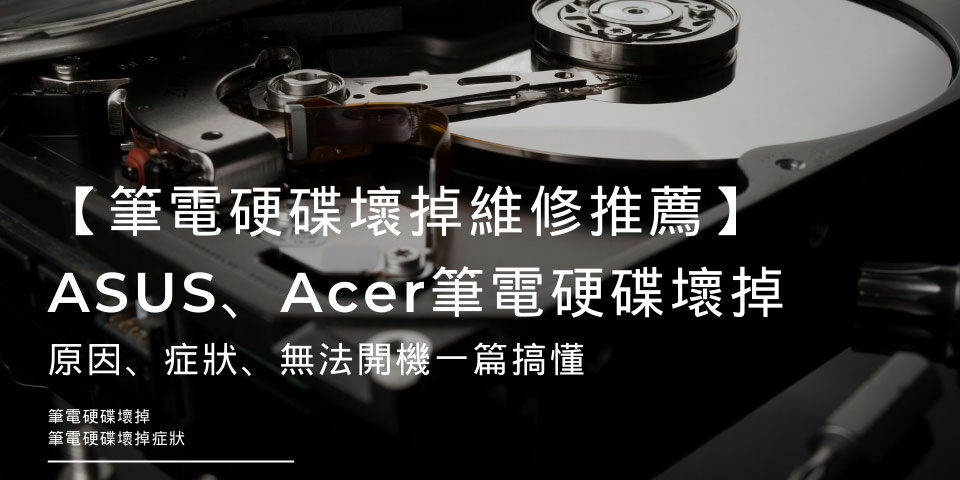 【筆電硬碟壞掉維修推薦】ASUS、Acer筆電硬碟壞掉原因、症狀、無法開機一篇搞懂