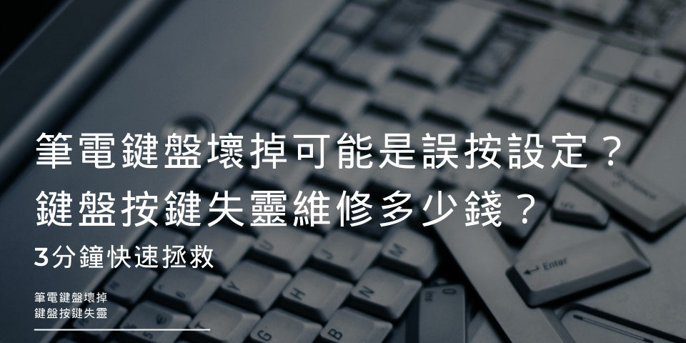 筆電鍵盤壞掉可能是誤按設定？鍵盤按鍵失靈維修多少錢？3分鐘快速拯救