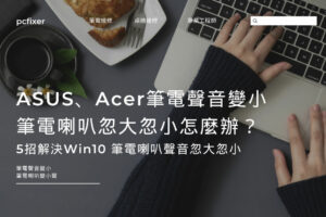 ASUS、Acer筆電聲音變小好煩惱！5招解決Win10 筆電喇叭聲音忽大忽小