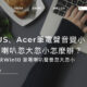 ASUS、Acer筆電聲音變小好煩惱！5招解決Win10 筆電喇叭聲音忽大忽小