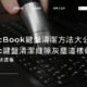 MacBook鍵盤清潔方法大公開，Mac鍵盤清潔縫隙灰塵這樣做！