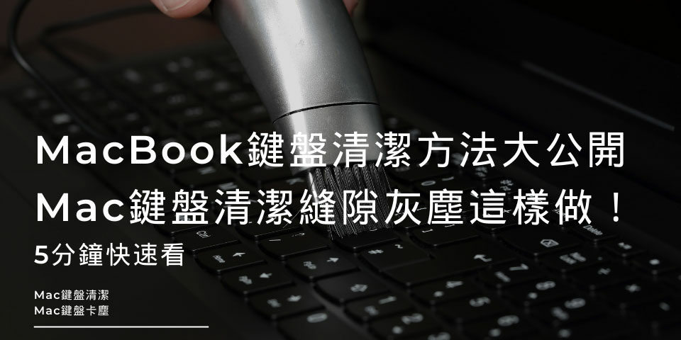 MacBook鍵盤清潔方法大公開，Mac鍵盤清潔縫隙灰塵這樣做！