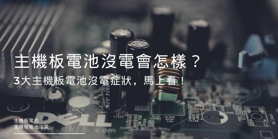 主機板電池沒電會怎樣？3大主機板電池沒電症狀，馬上看！