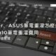 Acer、ASUS筆電重灌怎麼做？Win10筆電重灌費用與教學總整理