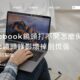 Macbook鏡頭打不開怎麼做？Mac鏡頭錄影壞掉別慌張，教你4招解法