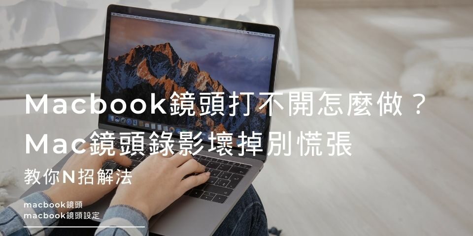 Macbook鏡頭打不開怎麼做？Mac鏡頭錄影壞掉別慌張，教你4招解法