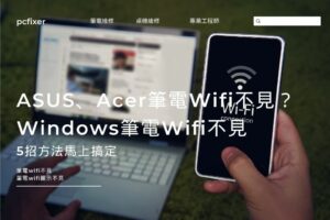 ASUS、Acer筆電Wifi不見怎麼辦？Windows筆電Wifi不見，5招方法馬上搞定