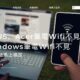 ASUS、Acer筆電Wifi不見怎麼辦？Windows筆電Wifi不見，5招方法馬上搞定