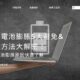 筆電電池膨脹5大避免&處理方法大解密！筆電電池膨脹原因快速了解