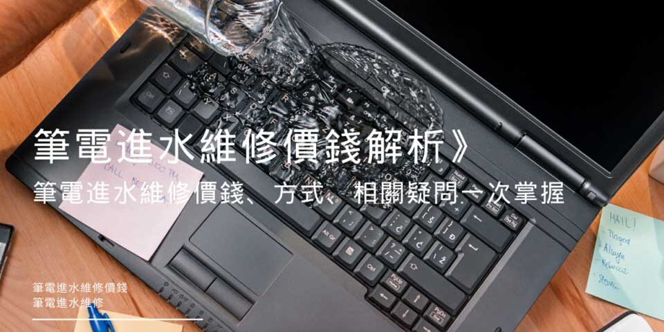 筆電進水維修價錢解析》筆電進水維修價錢、方式、相關疑問一次掌握