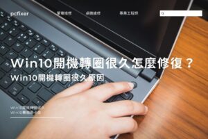 Win10開機轉圈很久怎麼修復？Win10開機轉圈很久原因帶您了解