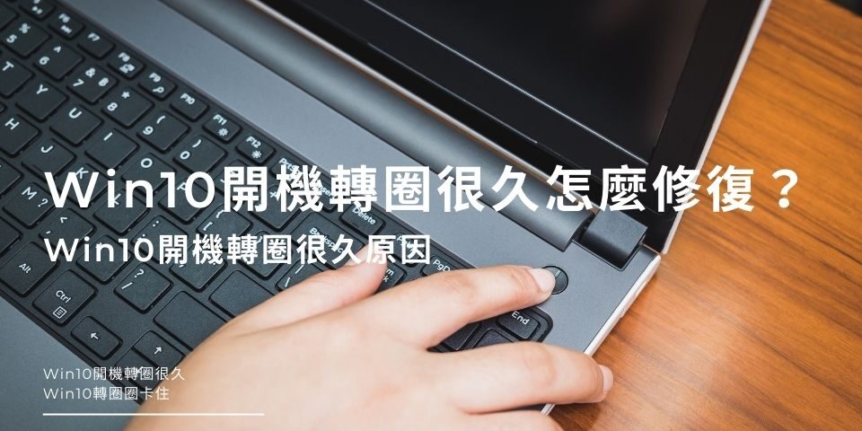 Win10開機轉圈很久怎麼修復？Win10開機轉圈很久原因帶您了解