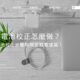 筆電電池校正怎麼做？筆電電池校正步驟和問答就看這篇！