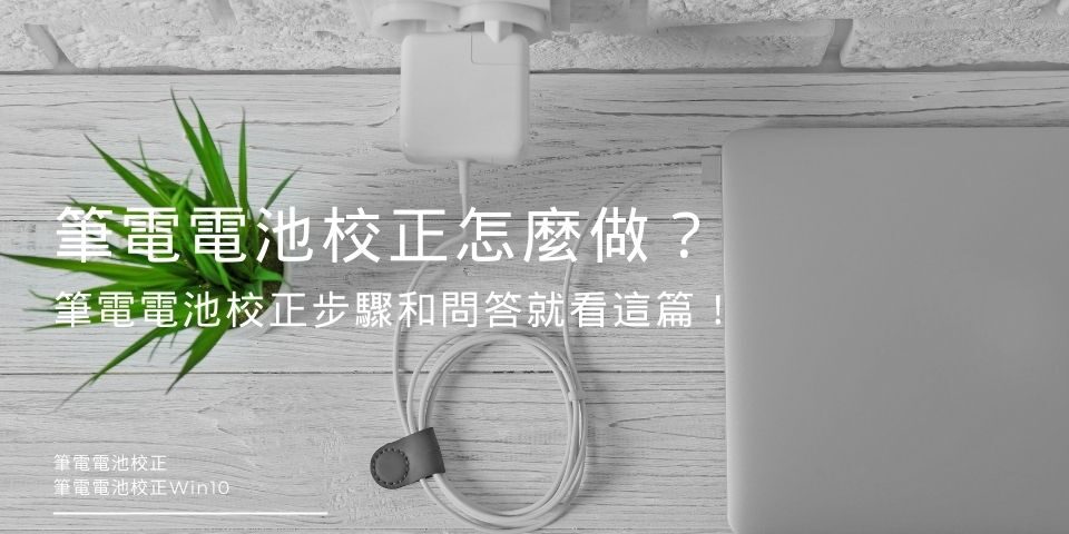 筆電電池校正怎麼做？筆電電池校正步驟和問答就看這篇！
