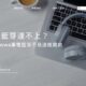 筆電藍芽連不上？Windows筆電藍芽不見這樣開啟
