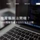 為什麼電腦無法開機？避免Win10電腦關機卡住5方法大公開